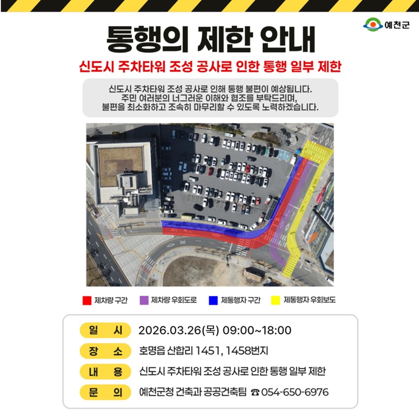 1.신도시 주차타워 조성 공사로 인한 통행 일부 제한 안내